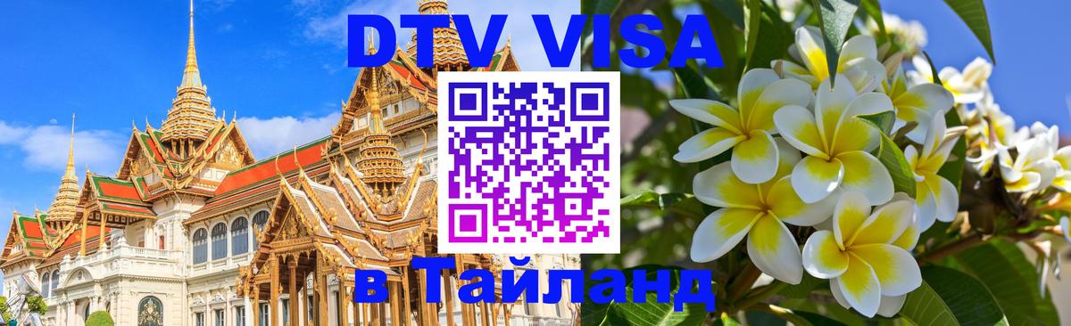 Как сделать DTV визу в Тайланд 