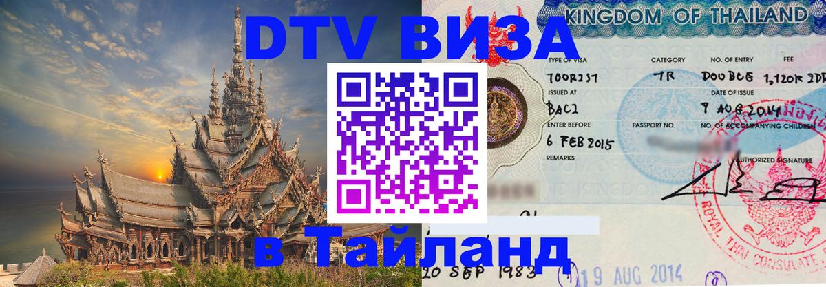 Долгосрочная виза DTV в Тайланд 